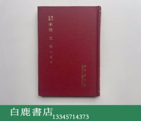 【白鹿书店】东方故事 8 怪兄弟 东方文化书局1971年精装初版