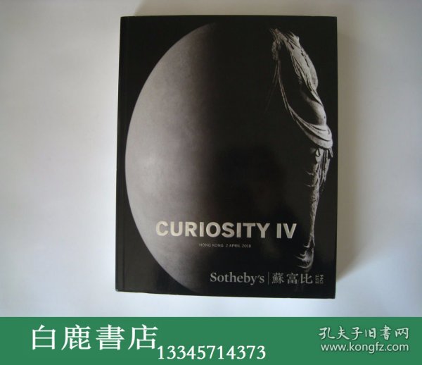 【白鹿书店】苏富比2018年4月2日 CURIOSITY IV