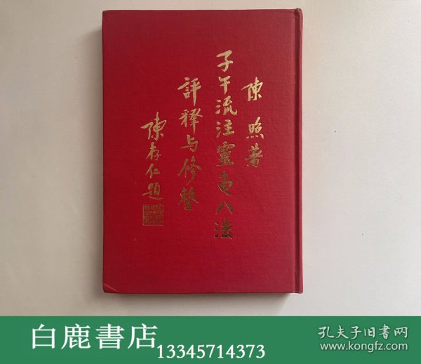 【白鹿书店】陈照 子午流注灵龟八法评释与修正 1980年初版精装