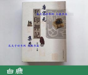 【白鹿书店】唐宋元私印押记集存 孙慰祖签名本