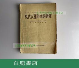 【白鹿书店】现代汉语外来词研究 文字改革出版社1958年初版