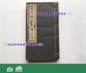 【白鹿书店】我爱好的生活 线装一册全 1943年初版