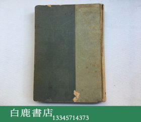 【白鹿书店】傅芸子 白川集  文求堂1943  有瑕疵