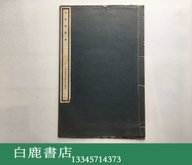 【白鹿书店】方君璧画集 中华书局1932年初版线装珂罗版