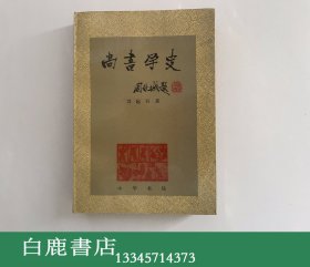 【白鹿书店】尚书学史  刘起釪签赠本 中华书局1989年初版