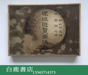 【白鹿书店】环球游览图志 1911年康有为之女康同荷翻译作品