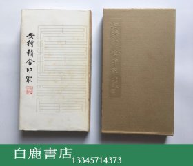 【白鹿书店】陈巨来 安持精舍印冣 上海人民美术出版社1982年初版精装带函套