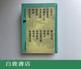 【白鹿书店】诸蕃志 山川风情丛书 上海古籍出版社1993年精装初版仅印500册