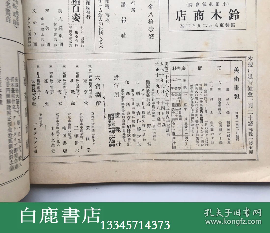 【白鹿书店】美术画报 44编 卷11 云岗石窟号 1921年日本美术画报社初版