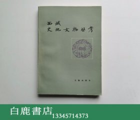 【白鹿书店】马雍 西域史地文物丛考 文物出版社1990年初版 有瑕疵