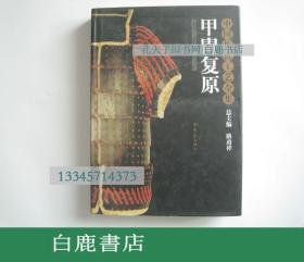 【白鹿书店】中国传统工艺全集 甲胄复原 大象出版社2008年初版