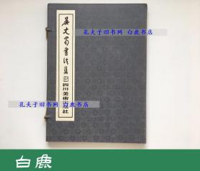 【白鹿书店】吴丈蜀书法集 1988年四川美术出版社初版线装 锦函装