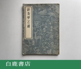 【白鹿书店】针灸甲乙经 人民卫生出版社1956年初版