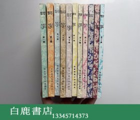 【白鹿书店】词学 第1-11辑  华东师范大学出版社1981年初版