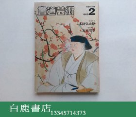 【白鹿书店】日本期刊 书道艺术 1983年2月号 创刊号