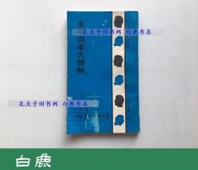 【白鹿书店】王仪 朱明与李氏朝鲜 台湾商务印书馆1971年初版