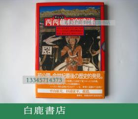 【白鹿书店】西西藏石窟遗迹 集英社1997年初版精装