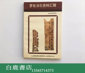 【白鹿书店】罗布淖尔资料汇辑 1992年初版仅印700册