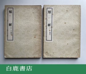 【白鹿书店】类经 上下 人民卫生出版社1957年平装初版