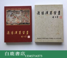 【白鹿书店】洛阳汉墓壁画 1996年初版精装带护封函套