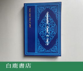 【白鹿书店】庚申外史 蒙文 民族出版社2005年初版 有瑕疵