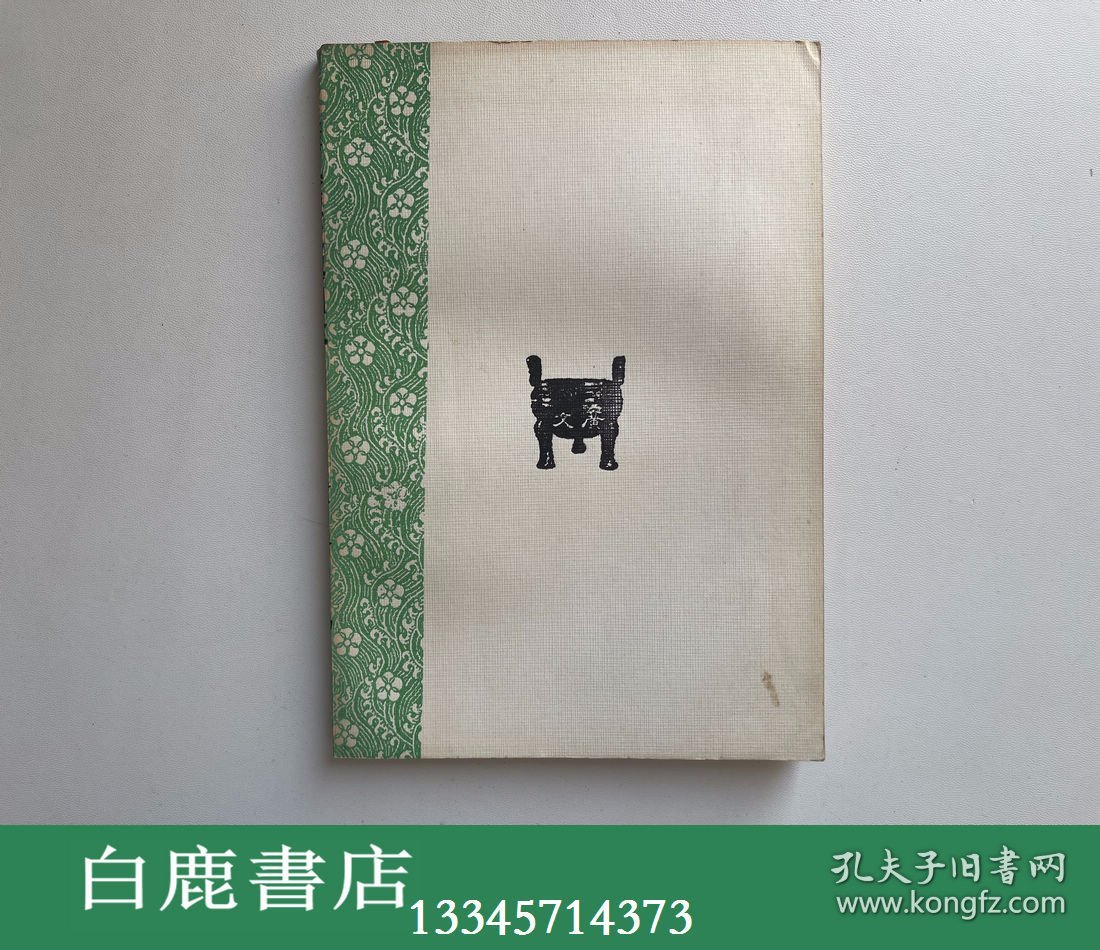 【白鹿书店】黑龙江舆图说 广文书局1968年初版