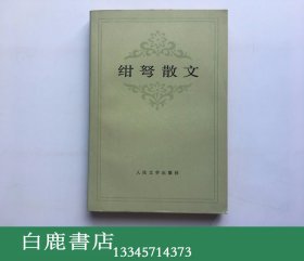 【白鹿书店】聂绀弩签赠本 绀弩散文 人民文学出版社1981年初版