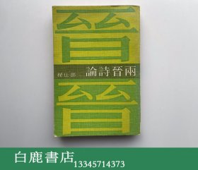 【白鹿书店】邓仕梁 两晋诗论 香港中文大学1972年初版