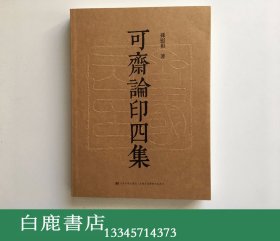 【白鹿书店】可斋论印四集 2016年初版仅印1000册 孙慰祖签名本