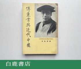 【白鹿书店】罗香林 傅秉常与近代中国 中国学社1973年初版