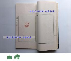 【白鹿书店】单晓天印存 线装印石原钤印谱两册全