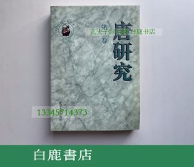 【白鹿书店】唐研究 第三卷 北京大学出版社1997年初版