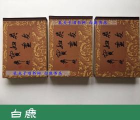 【白鹿书店】吴友如画宝 上中下 上海古籍出版社1983年初版精装