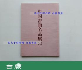 【白鹿书店】中国书画名品展图录 4  日本槙社文会2003年初版