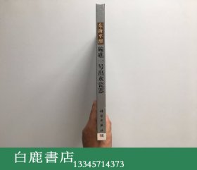 【白鹿书店】东海平潭碗礁一号出水瓷器  科学出版社2006年初版 BCDEF