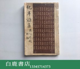 【白鹿书店】吴公退 纪年诗集 1959年乐天诗社线装排印本 有瑕疵