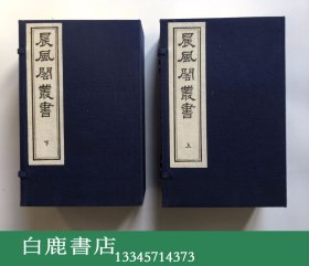 【白鹿书店】晨风阁丛书 线装两函16册全 中国书店1985年木板重刷