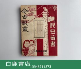 【白鹿书店】今古谈丛 民国武德报社1939年初版