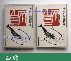 【白鹿书店】齐白石绘画精萃 1994年初版精装带函套