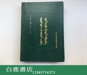 【白鹿书店】旧清语辞典 满文 1987年初版仅印500册