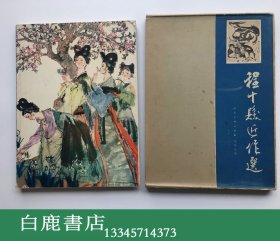 【白鹿书店】程十发近作选 1981年初版精装带函套 出口特制版