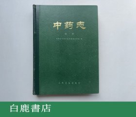 【白鹿书店】中药志 第二卷 人民卫生出版社1982年再版
