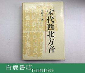 【白鹿书店】宋代西北方音 《番汉合时掌中珠》对音研究 中国社会科学出版社1994年初版精装