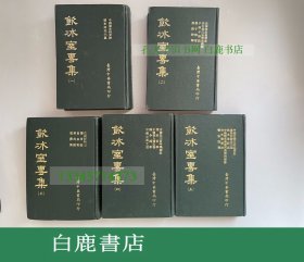 【白鹿书店】梁启超 饮冰室专集 精装十册全 中华书局1972年初版