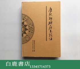 【白鹿书店】康熙楚雄府志校注 德宏民族出版社2000年初版精装