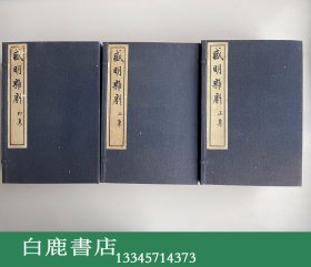 【白鹿书店】盛明杂剧 三函二十四册 中国书店八十年代用董康诵芬室旧版重刷