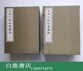 【白鹿书店】古本小说版画图录 线装两函十六册 1996年初版仅印100册