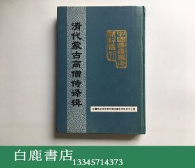 【白鹿书店】清代蒙古高僧传译辑 1990年初版精装仅印500册