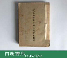 【白鹿书店】孙楷第 日本东京（大连图书馆）所见中国小说书目提要  1931年初版