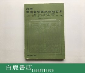 【白鹿书店】河南商周青铜器纹饰与艺术 河南美术出版社1995年初版